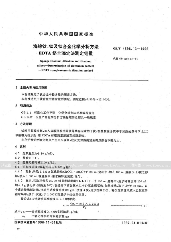 GB/T 4698.13-1996 海绵钛、钛及钛合金化学分析方法  EDTA络合滴定法测定锆量