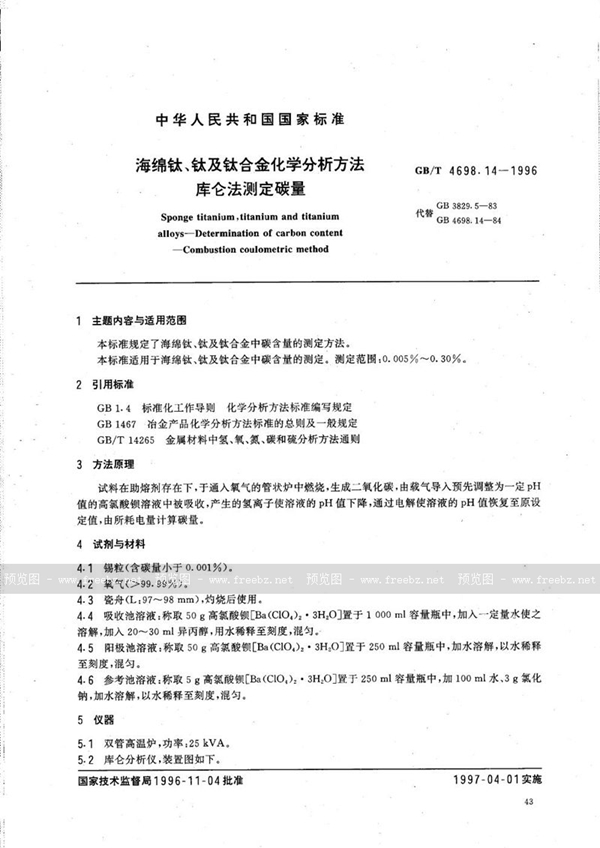 GB/T 4698.14-1996 海绵钛、钛及钛合金化学分析方法  库仑法测定碳量