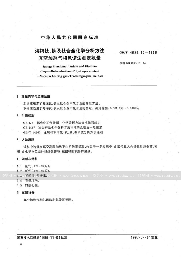 GB/T 4698.15-1996 海绵钛、钛及钛合金化学分析方法  真空加热气相色谱法测定氢量