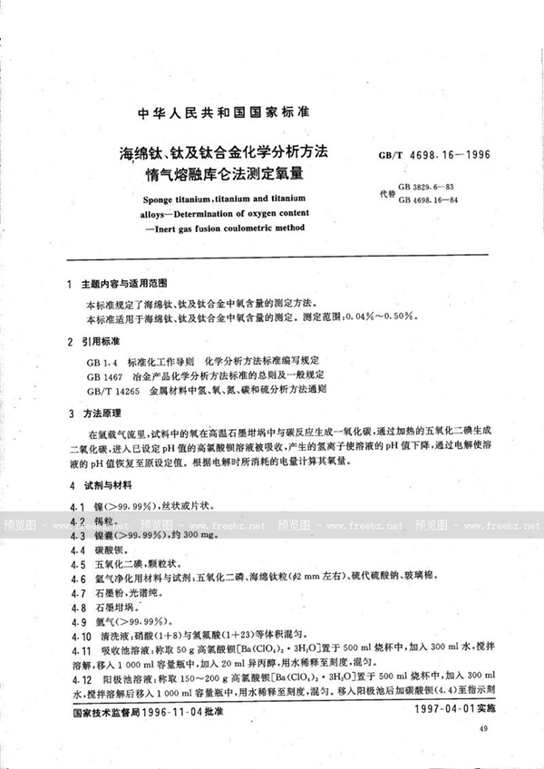 GB/T 4698.16-1996 海绵钛、钛及钛合金化学分析方法  惰气熔融库仑法测定氧量