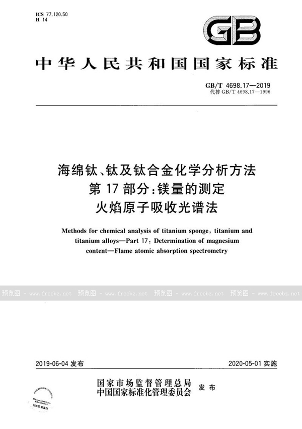 GB/T 4698.17-2019 海绵钛、钛及钛合金化学分析方法  第17部分: 镁量的测定  火焰原子吸收光谱法