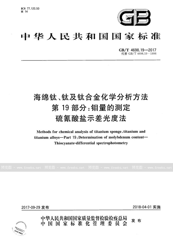 海绵钛、钛及钛合金化学分析方法 第19部分 钼量的测定 硫氰酸盐示差光度法