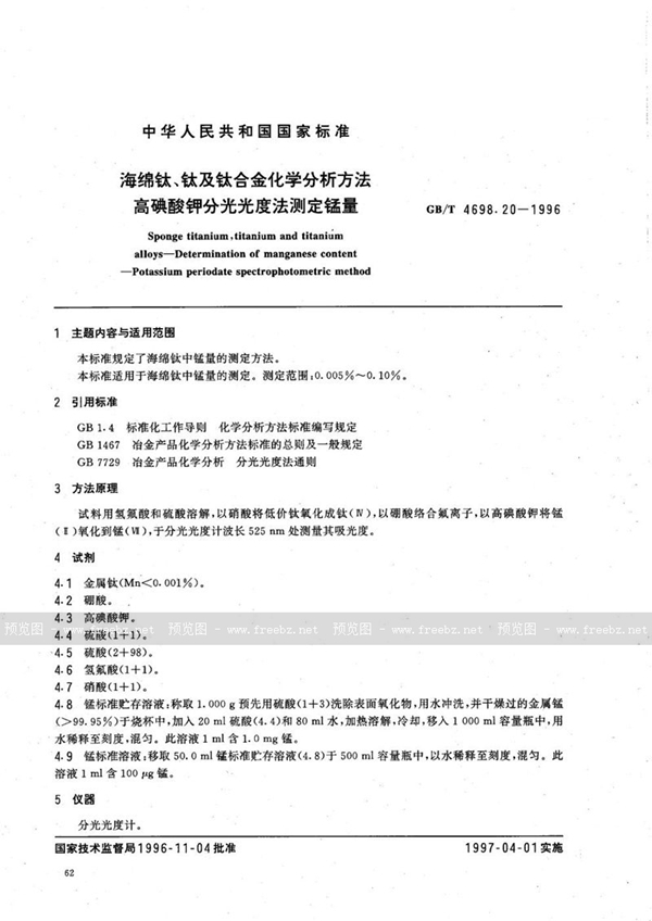 GB/T 4698.20-1996 海绵钛、钛及钛合金化学分析方法  高碘酸钾分光光度法测定锰量