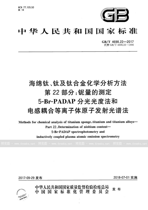 海绵钛、钛及钛合金化学分析方法 第22部分 铌量的测定 5-Br-PADAP分光光度法和电感耦合等离子体原子发射光谱法