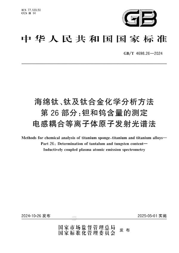 GB/T 4698.26-2024 海绵钛、钛及钛合金化学分析方法  第26部分：钽和钨含量的测定  电感耦合等离子体原子发射光谱法