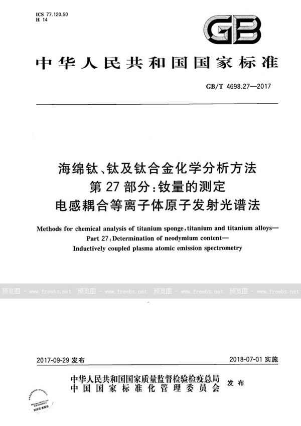 GB/T 4698.27-2017 海绵钛、钛及钛合金化学分析方法 第27部分：钕量的测定 电感耦合等离子体原子发射光谱法