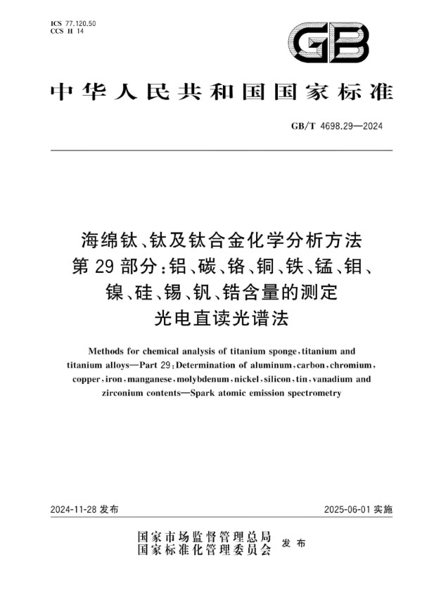 GB/T 4698.29-2024 海绵钛、钛及钛合金化学分析方法   第29部分：铝、碳、铬、铜、铁、锰、钼、镍、硅、锡、钒、锆含量的测定   光电直读光谱法