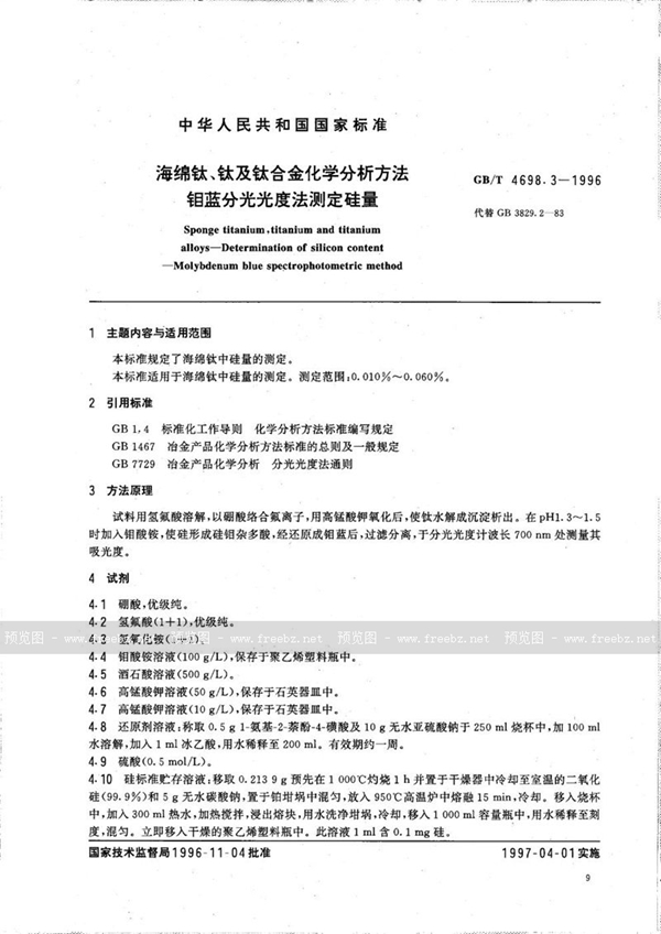 GB/T 4698.3-1996 海绵钛、钛及钛合金化学分析方法  钼蓝分光光度法测定硅量