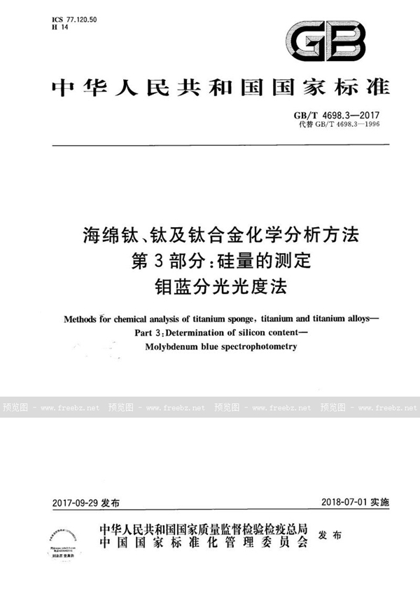 GB/T 4698.3-2017 海绵钛、钛及钛合金化学分析方法 第3部分：硅量的测定 钼蓝分光光度法