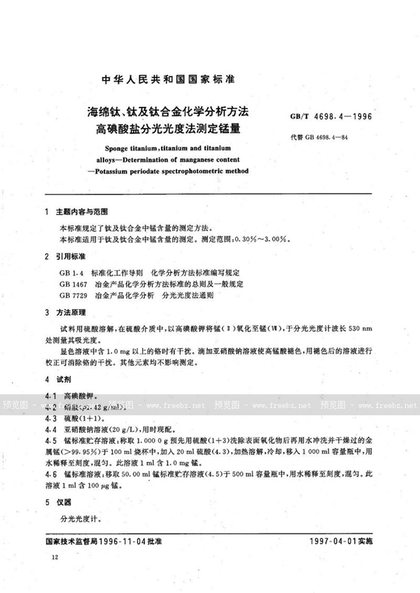 GB/T 4698.4-1996 海绵钛、钛及钛合金化学分析方法  高碘酸盐分光光度法测定锰量