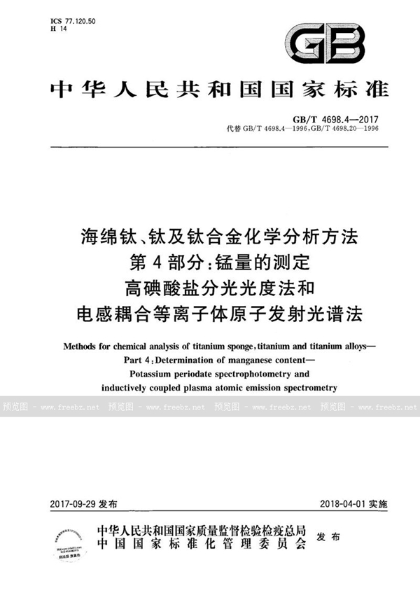 GB/T 4698.4-2017 海绵钛、钛及钛合金化学分析方法 第4部分：锰量的测定 高碘酸盐分光光度法和电感耦合等离子体原子发射光谱法