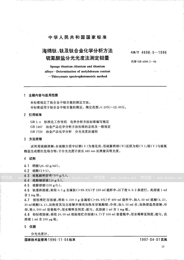 GB/T 4698.5-1996 海绵钛、钛及钛合金化学分析方法  硫氰酸盐分光光度法测定钼量