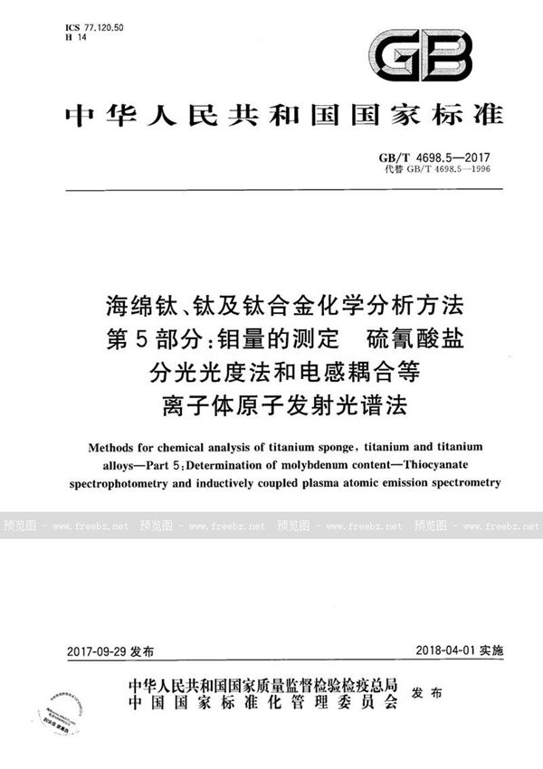 GB/T 4698.5-2017 海绵钛、钛及钛合金化学分析方法 第5部分：钼量的测定 硫氰酸盐分光光度法和电感耦合等离子体原子发射光谱法