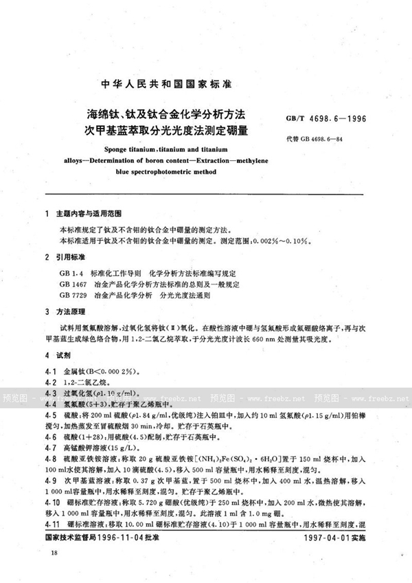 GB/T 4698.6-1996 海绵钛、钛及钛合金化学分析方法  次甲基蓝萃取分光光度法测定硼量