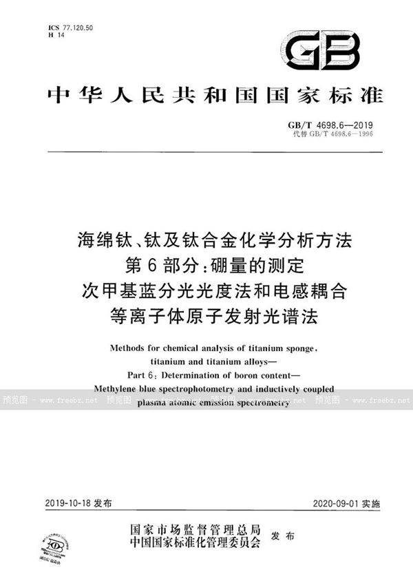 GB/T 4698.6-2019 海绵钛、钛及钛合金化学分析方法  第6部分：硼量的测定  次甲基蓝分光光度法和电感耦合等离子体原子发射光谱法