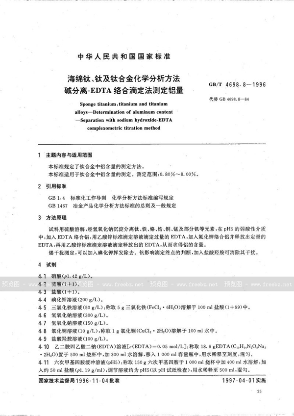 GB/T 4698.8-1996 海绵钛、钛及钛合金化学分析方法  碱分离-EDTA络合滴定法测定铝量