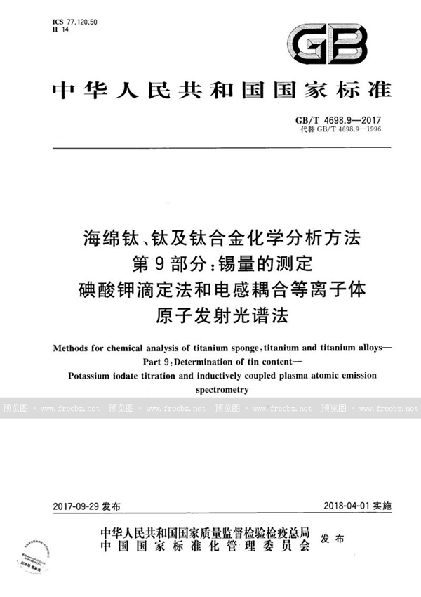 GB/T 4698.9-2017 海绵钛、钛及钛合金化学分析方法 第9部分：锡量的测定 碘酸钾滴定法和电感耦合等离子体原子发射光谱法