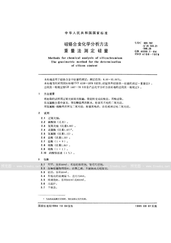 GB/T 4699.1-1984 硅铬合金化学分析方法  重量法测定硅量