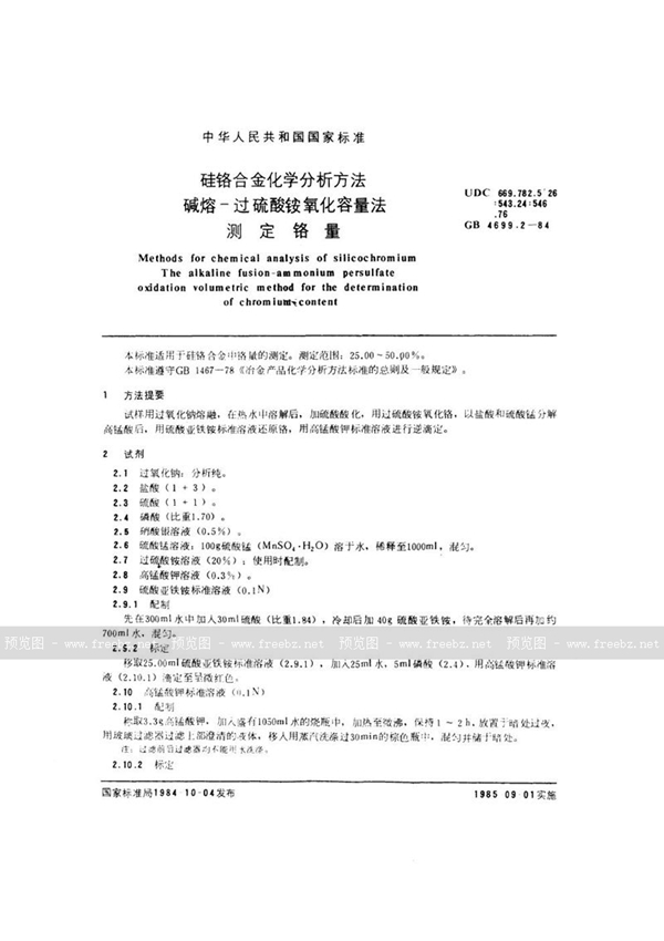 GB/T 4699.2-1984 硅铬合金化学分析方法  碱熔-过硫酸铵氧化容量法测定铬量