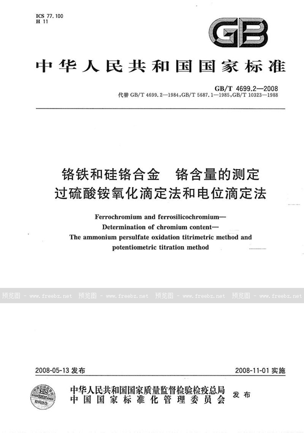 GB/T 4699.2-2008 铬铁和硅铬合金  铬含量的测定  过硫酸铵氧化滴定法和电位滴定法