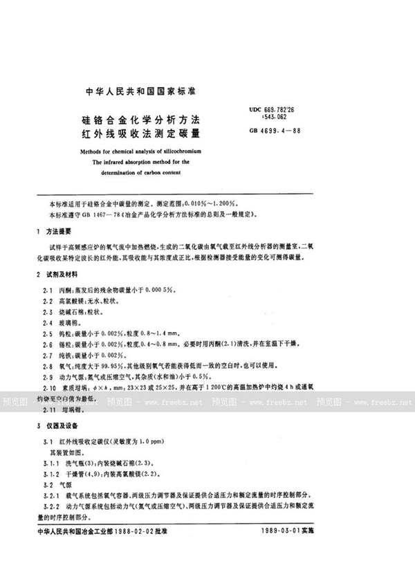 GB/T 4699.4-1988 硅铬合金化学分析方法  红外线吸收法测定碳量