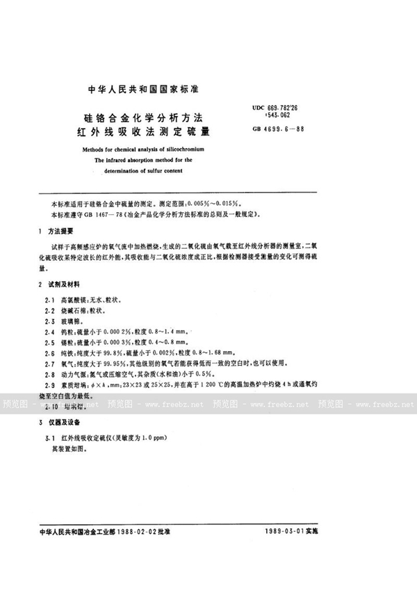 GB/T 4699.6-1988 硅铬合金化学分析方法  红外线吸收法测定硫量