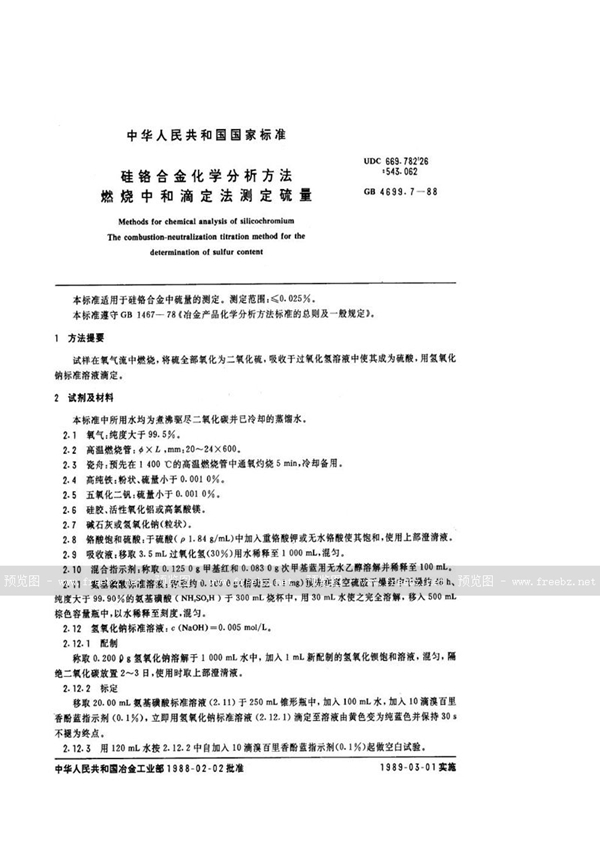 GB/T 4699.7-1988 硅铬合金化学分析方法  燃烧中和滴定法测定硫量