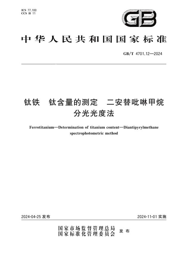 GB/T 4701.12-2024 钛铁 钛含量的测定 二安替吡啉甲烷分光光度法