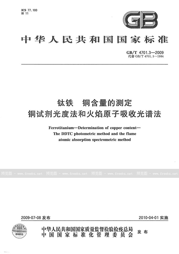 GB/T 4701.3-2009 钛铁  铜含量的测定  铜试剂光度法和火焰原子吸收光谱法