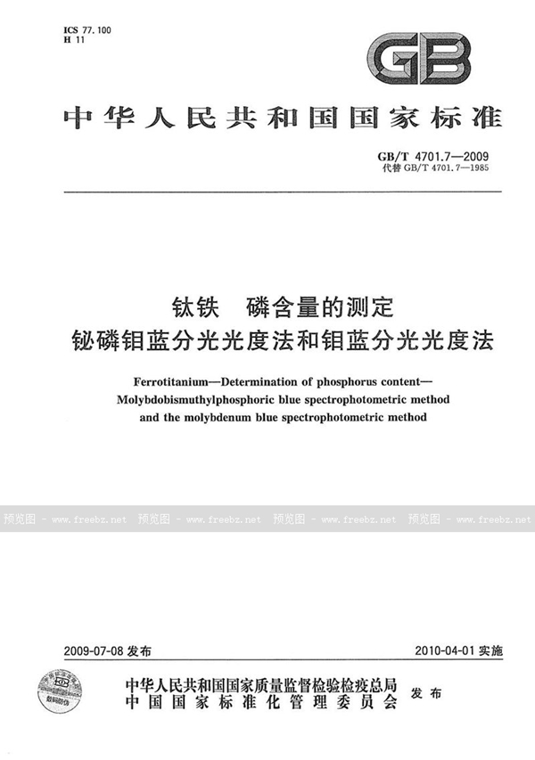 GB/T 4701.7-2009 钛铁  磷含量的测定  铋磷钼蓝分光光度法和钼蓝分光光度法
