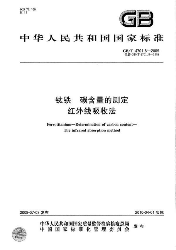 GB/T 4701.8-2009 钛铁  碳含量的测定  红外线吸收法