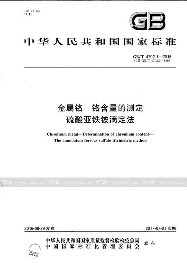 GB/T 4702.1-2016 金属铬  铬含量的测定  硫酸亚铁铵滴定法