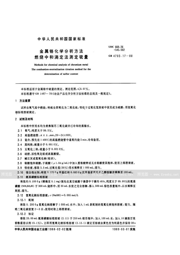 GB/T 4702.17-1988 金属铬化学分析方法  燃烧中和滴定法测定硫量