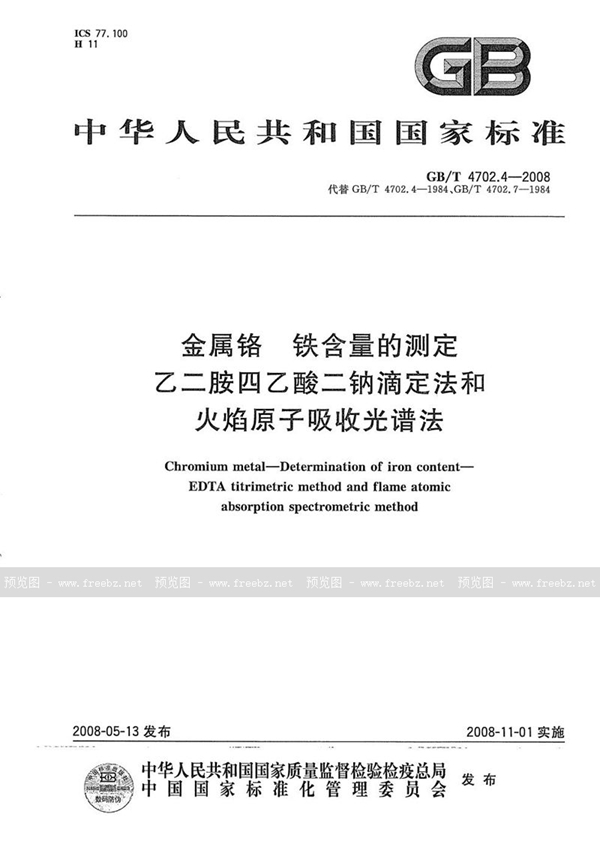 GB/T 4702.4-2008 金属铬  铁含量的测定  乙二胺四乙酸二钠滴定法和火焰原子吸收光谱法