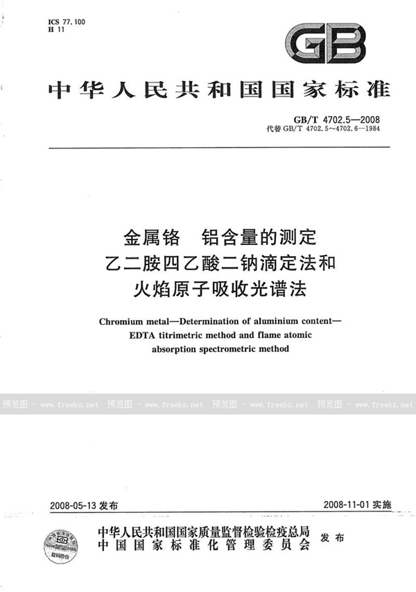 GB/T 4702.5-2008 金属铬  铝含量的测定  乙二胺四乙酸二钠滴定法和火焰原子吸收光谱法