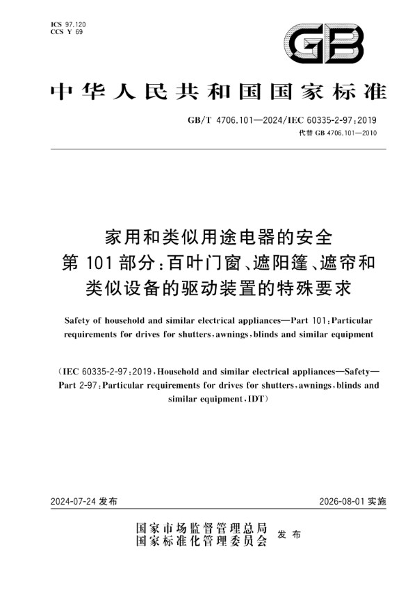 GB/T 4706.101-2024 家用和类似用途电器的安全 第101部分：百叶门窗、遮阳篷、遮帘和类似设备的驱动装置的特殊要求