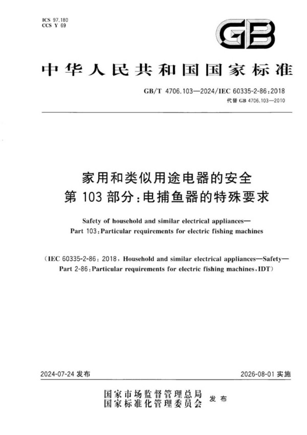 GB/T 4706.103-2024 家用和类似用途电器的安全 第103部分：电捕鱼器的特殊要求