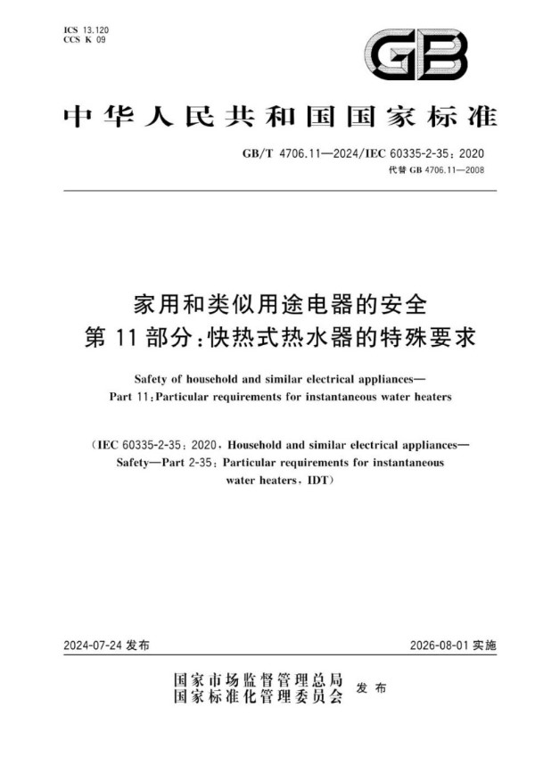 GB/T 4706.11-2024 家用和类似用途电器的安全 第11部分：快热式热水器的特殊要求