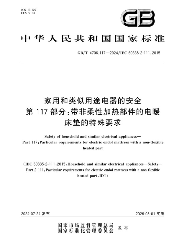 GB/T 4706.117-2024 家用和类似用途电器的安全 第117部分：带非柔性加热部件的电暖床垫的特殊要求