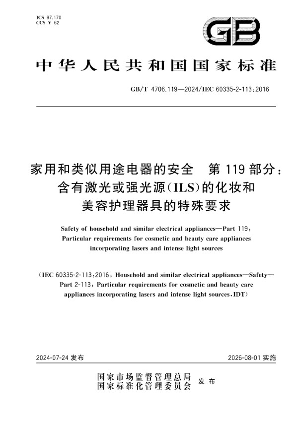 GB/T 4706.119-2024 家用和类似用途电器的安全 第119部分：含有激光或强光源（ILS）的化妆和美容护理器具的特殊要求