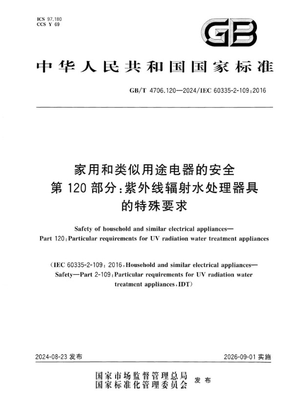 GB/T 4706.120-2024 家用和类似用途电器的安全 第120部分：紫外线辐射水处理器具的特殊要求