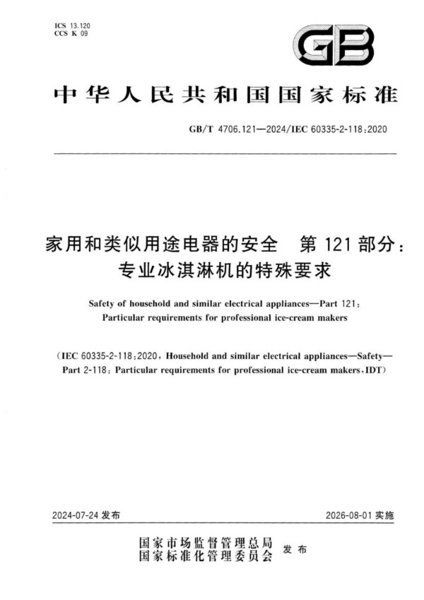 GB/T 4706.121-2024 家用和类似用途电器的安全  第121部分：专业冰淇淋机的特殊要求