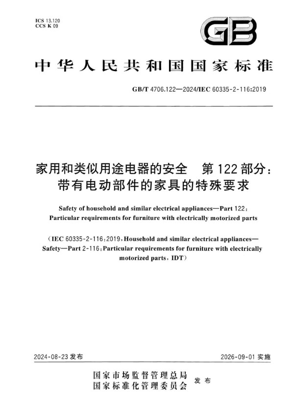 GB/T 4706.122-2024 家用和类似用途电器的安全 第122部分：带有电动部件的家具的特殊要求