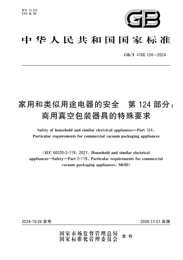 GB/T 4706.124-2024 家用和类似用途电器的安全 第124部分：商用真空包装器具的特殊要求