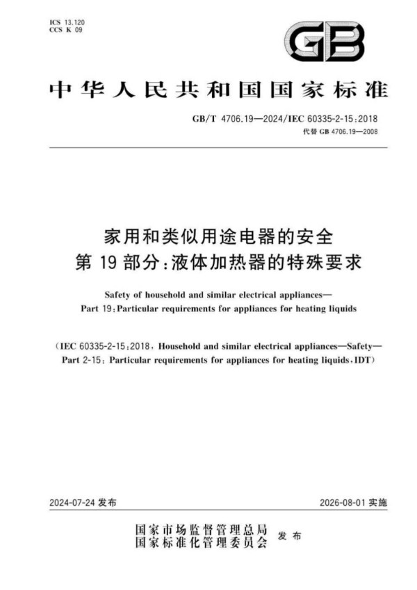 GB/T 4706.19-2024 家用和类似用途电器的安全 第19部分：液体加热器的特殊要求