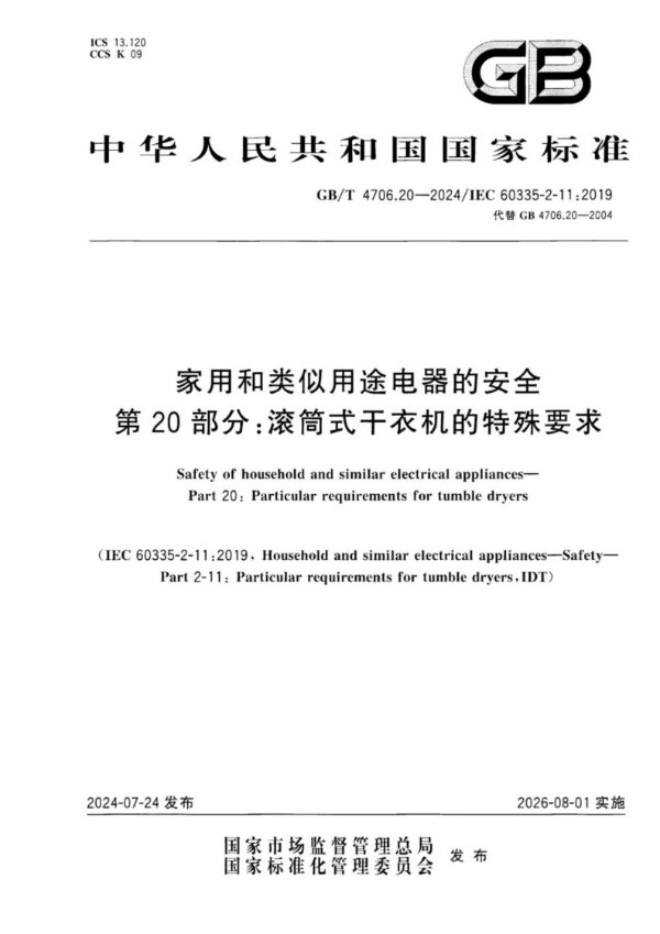 GB/T 4706.20-2024 家用和类似用途电器的安全 第20部分：滚筒式干衣机的特殊要求