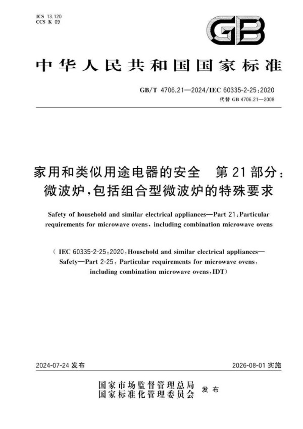 GB/T 4706.21-2024 家用和类似用途电器的安全 第21部分：微波炉,包括组合型微波炉的特殊要求