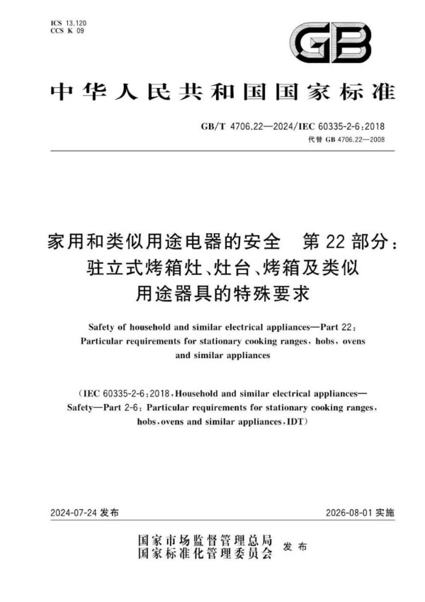 GB/T 4706.22-2024 家用和类似用途电器的安全  第22部分：驻立式烤箱灶、灶台、烤箱及类似用途器具的特殊要求