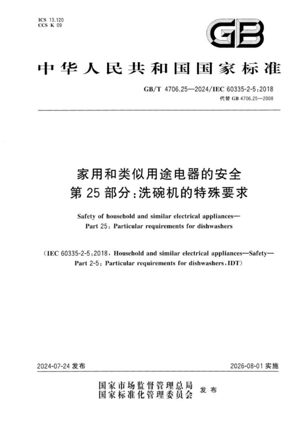 GB/T 4706.25-2024 家用和类似用途电器的安全 第25部分：洗碗机的特殊要求