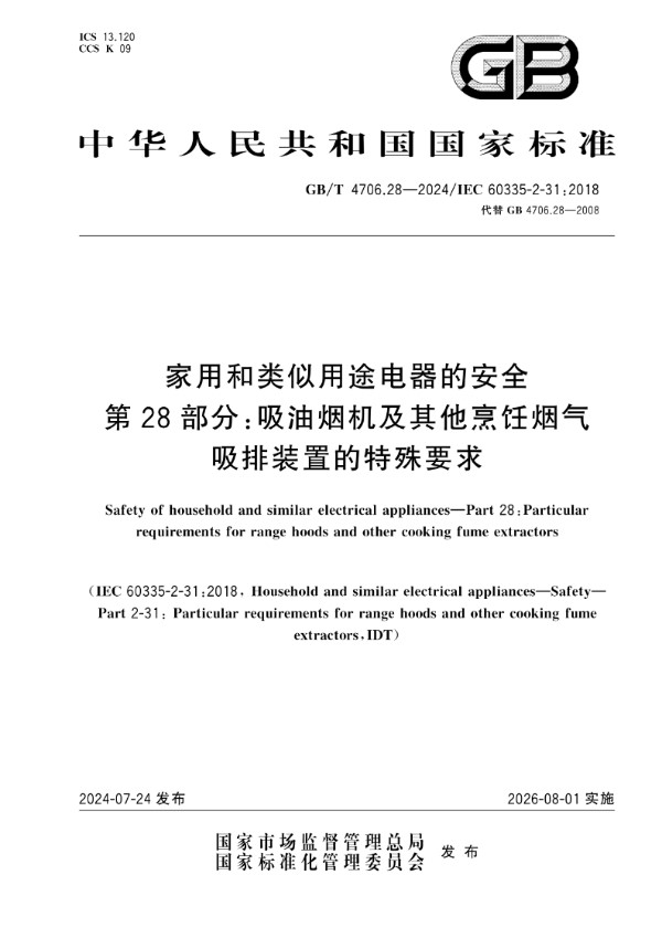 GB/T 4706.28-2024 家用和类似用途电器的安全 第28部分：吸油烟机及其他烹饪烟气吸排装置的特殊要求